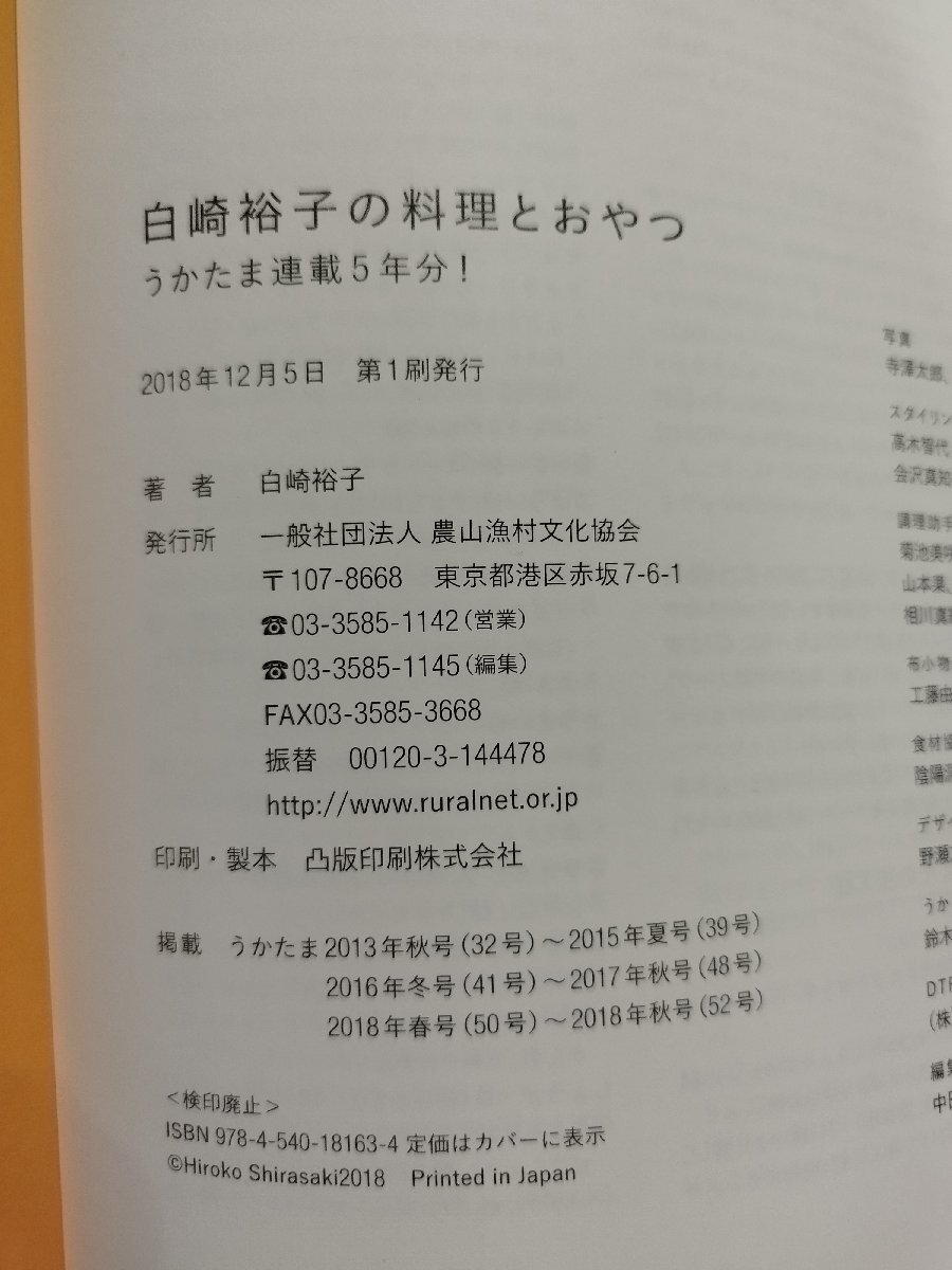 白崎裕子の料理とおやつ　うかたま 連載5年分！　農文協【ac05d】_画像6