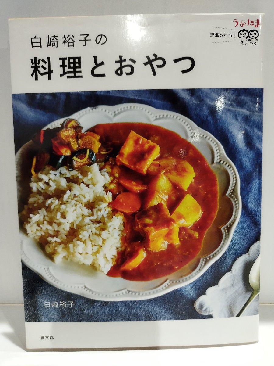 白崎裕子の料理とおやつ　うかたま 連載5年分！　農文協【ac05d】_画像1