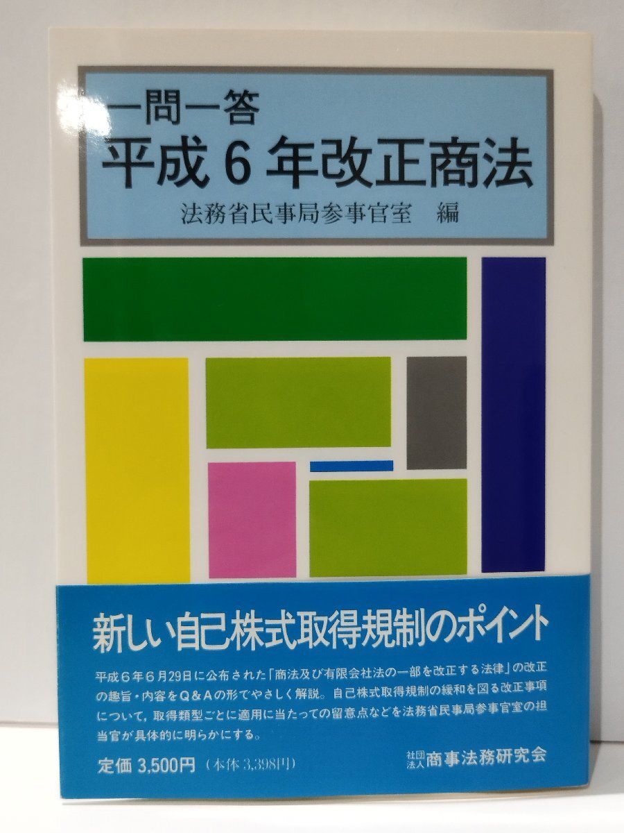 一問一答 平成6年改正商法　法務省民事局参事官室（編）　商事法務研究会【ac07d】_画像1