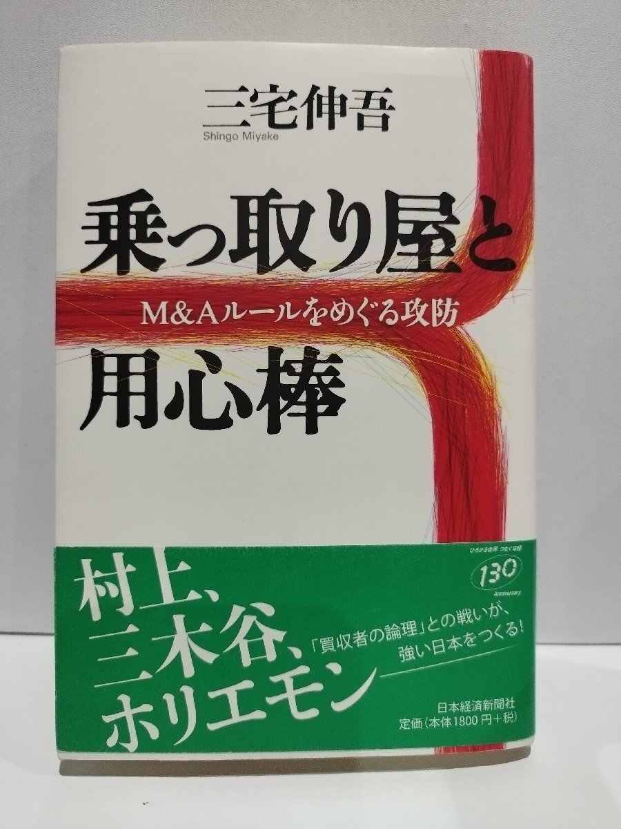 乗っ取り屋と用心棒　M&Aルールをめぐる攻防　三宅伸吾　日本経済新聞社【ac07d】_画像1