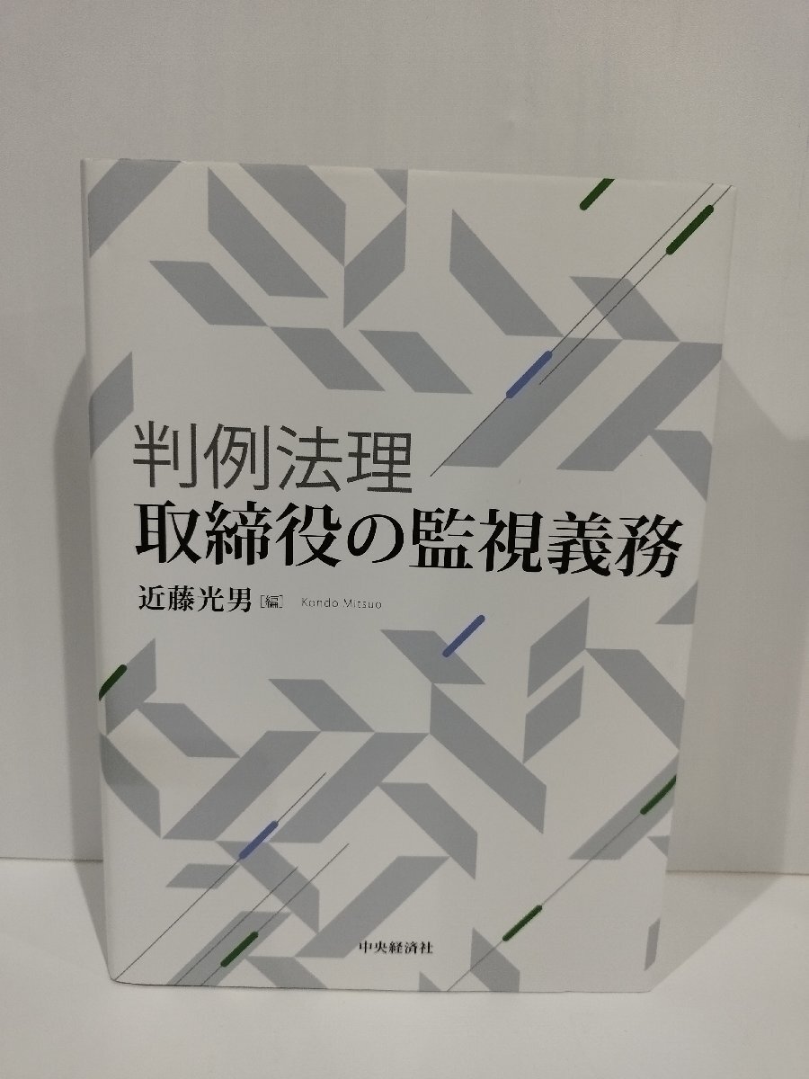 判例法理・取締役の監視義務　近藤光男　中央経済社【ac07d】_画像1