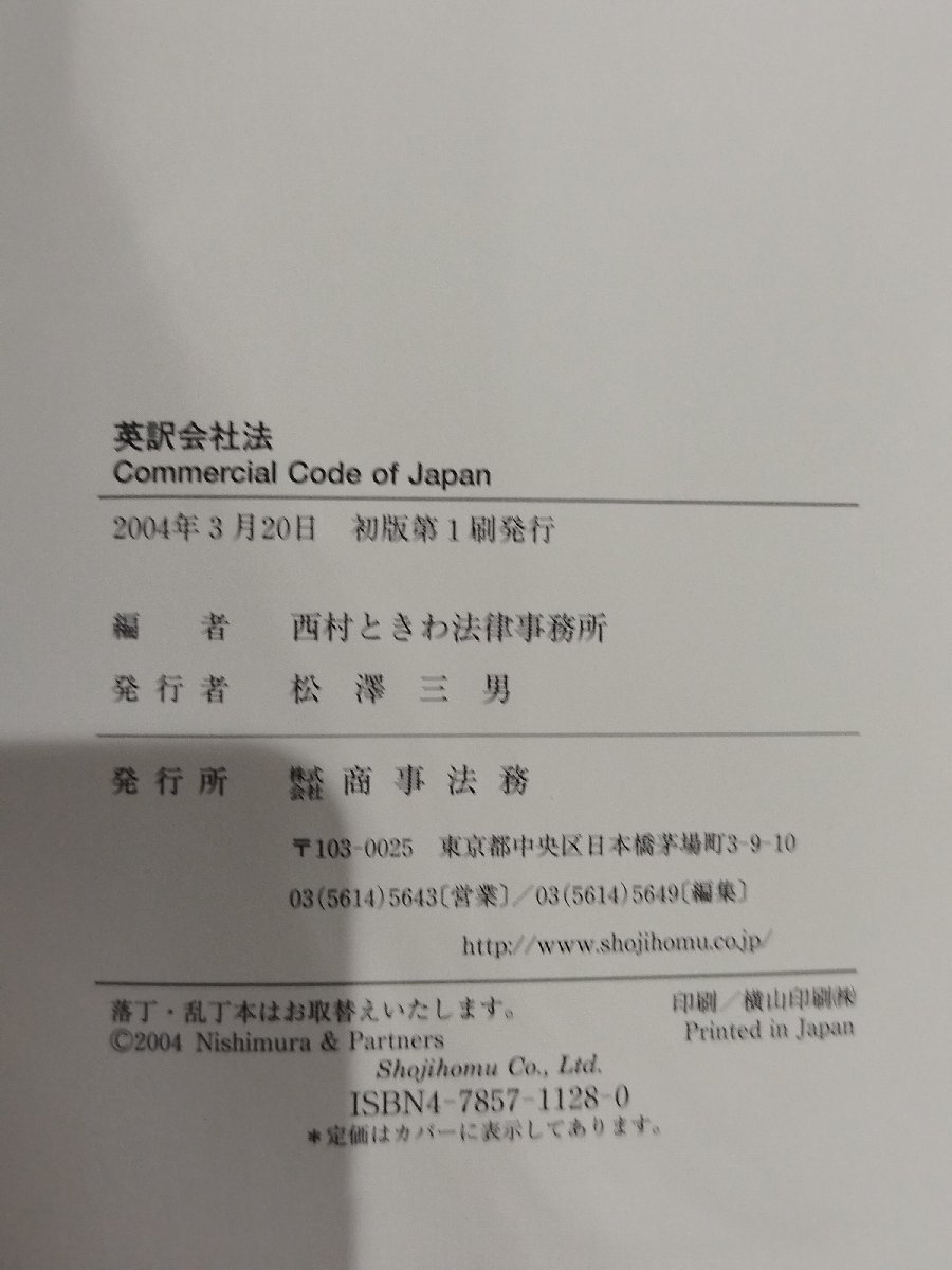 英訳　会社法　西村ときわ法律事務所　商事法務【ac07d】_画像5