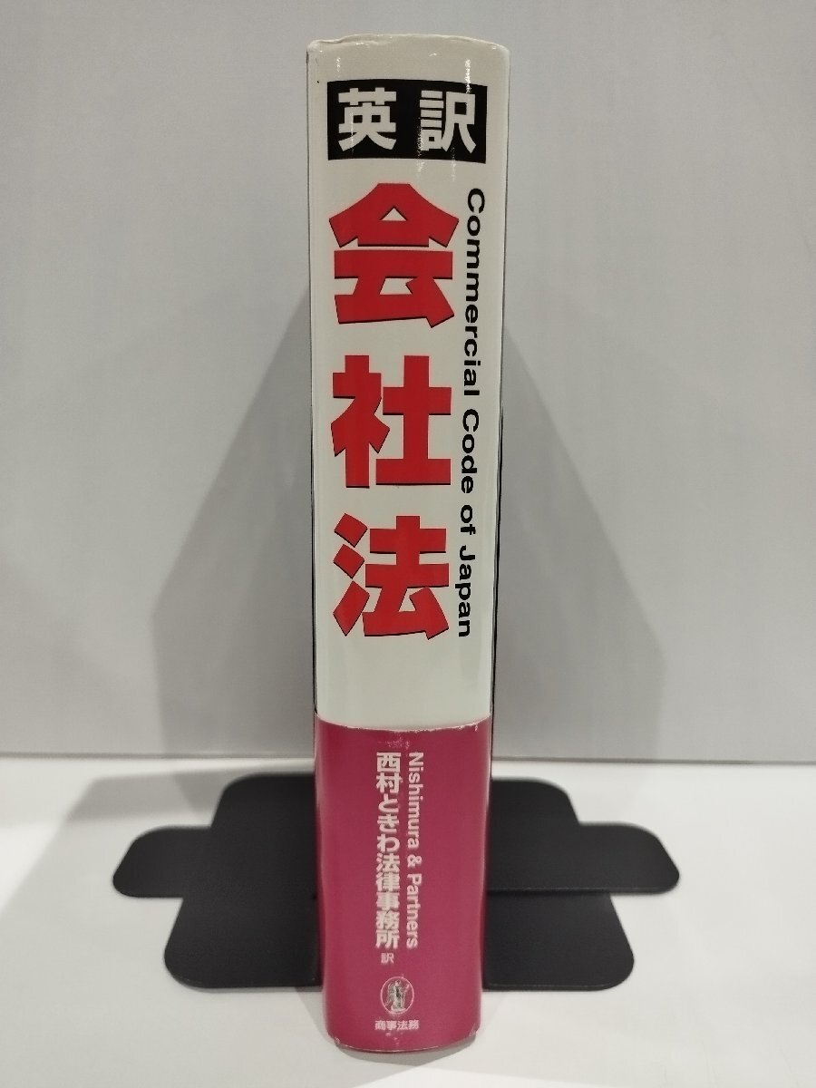 英訳　会社法　西村ときわ法律事務所　商事法務【ac07d】_画像3