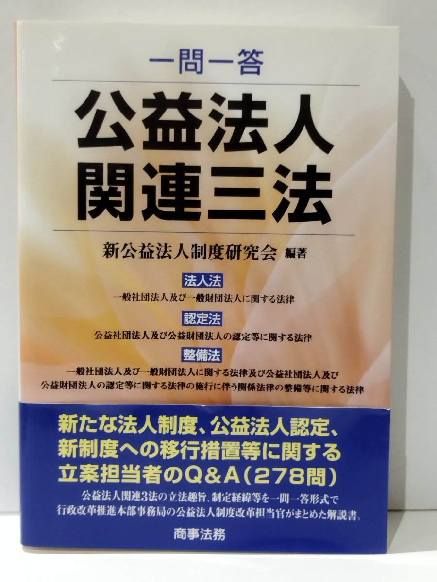 【希少】一問一答 公益法人関連三法　新公益法人制度研究会（編著）　商事法務【ac07d】_画像1