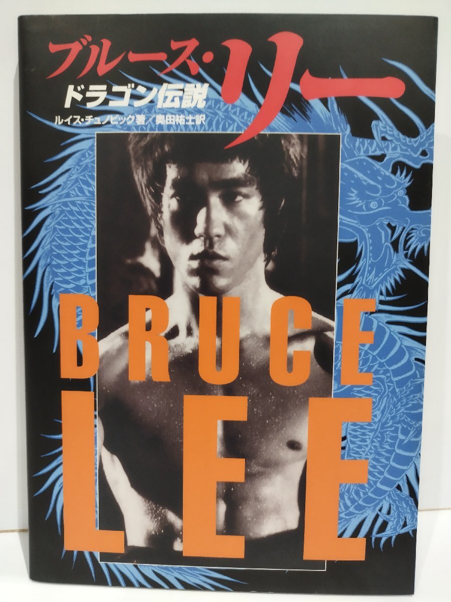 BRUCE LEE ブルース・リー ドラゴン伝説 ルイス・チュノビック/奥田祐士 白夜書房【ac07d】_画像1