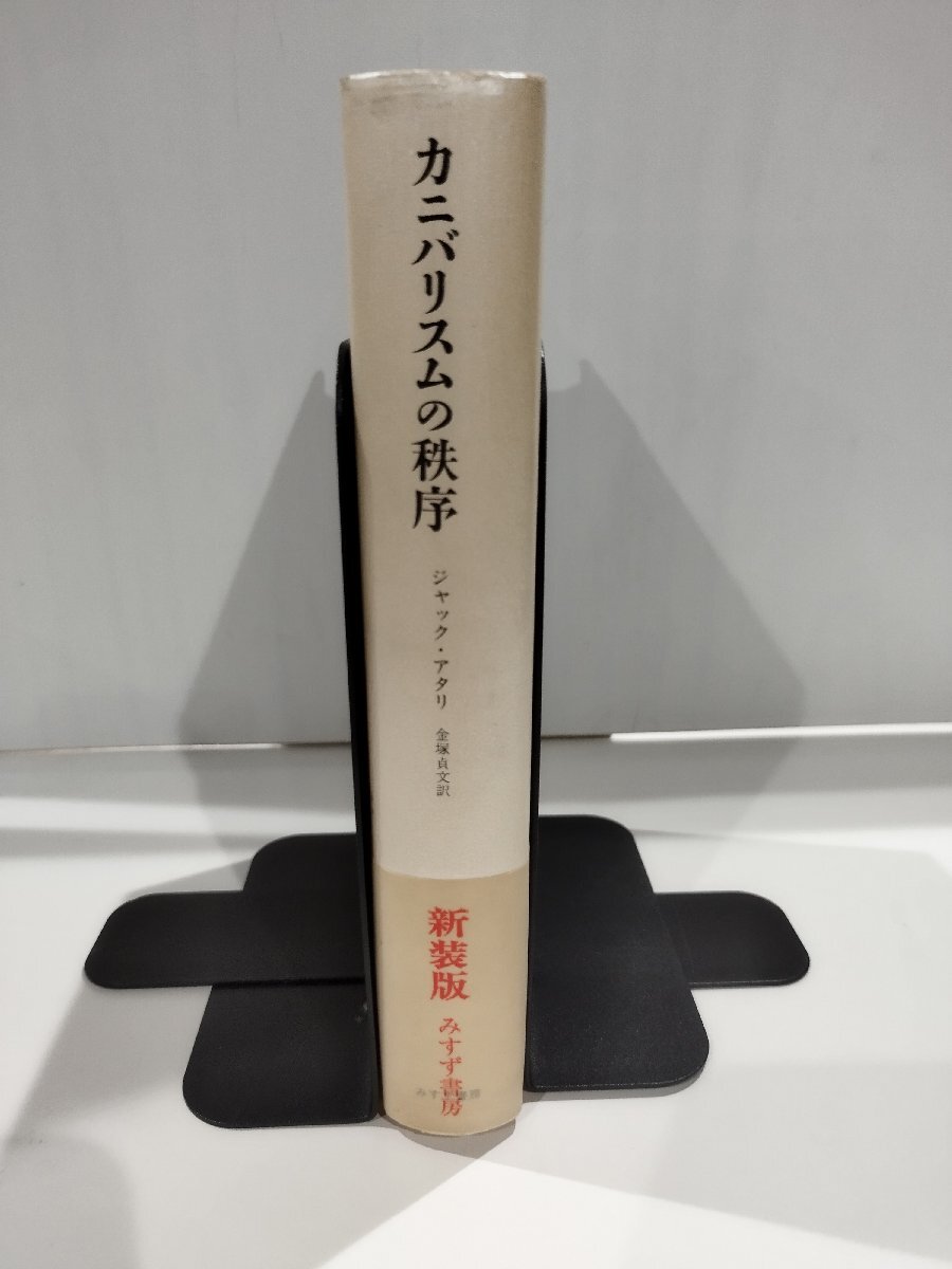 カニバリスムの秩序　―生とは何か/死とは何かー ジャック アタリ/著 金塚 貞文/訳 みすず書房【ac07d】_画像3