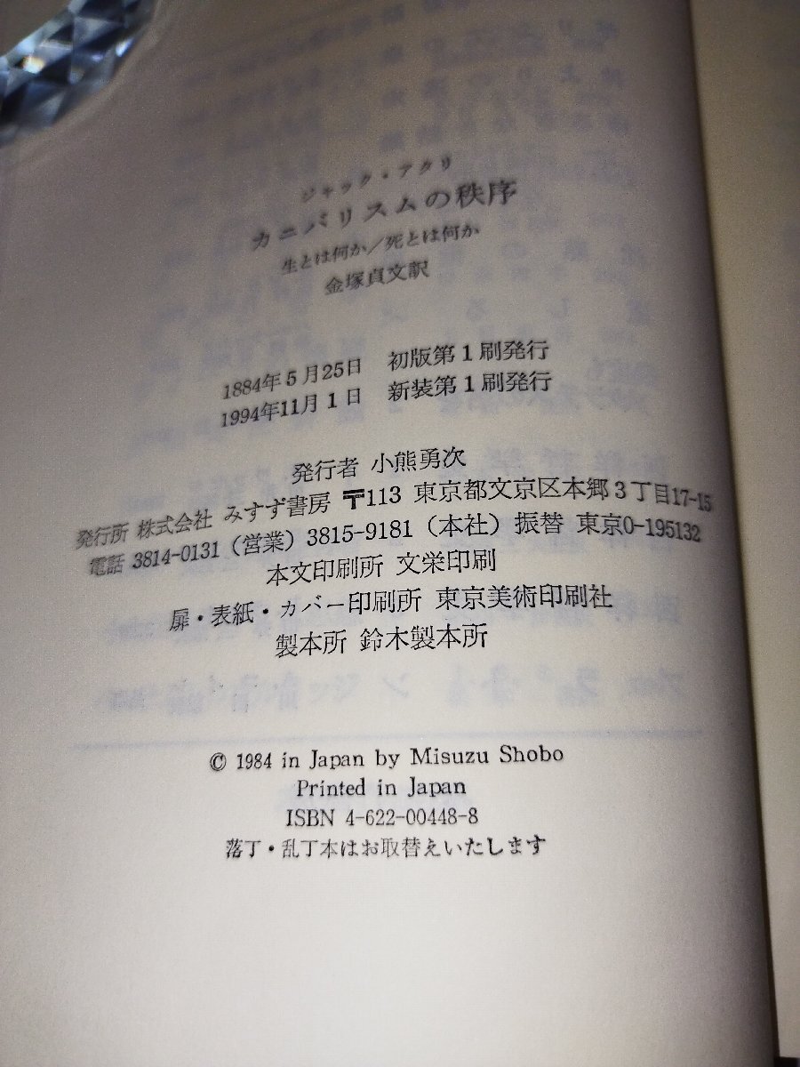 カニバリスムの秩序　―生とは何か/死とは何かー ジャック アタリ/著 金塚 貞文/訳 みすず書房【ac07d】_画像5