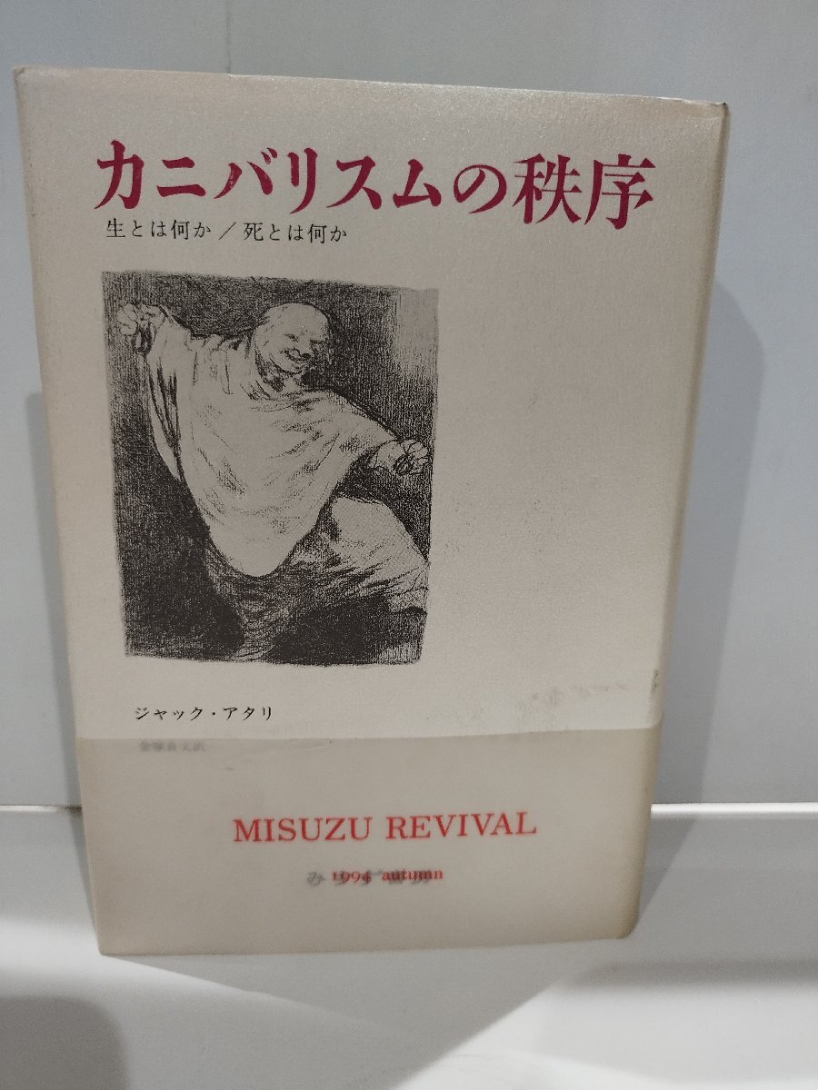 カニバリスムの秩序　―生とは何か/死とは何かー ジャック アタリ/著 金塚 貞文/訳 みすず書房【ac07d】_画像1