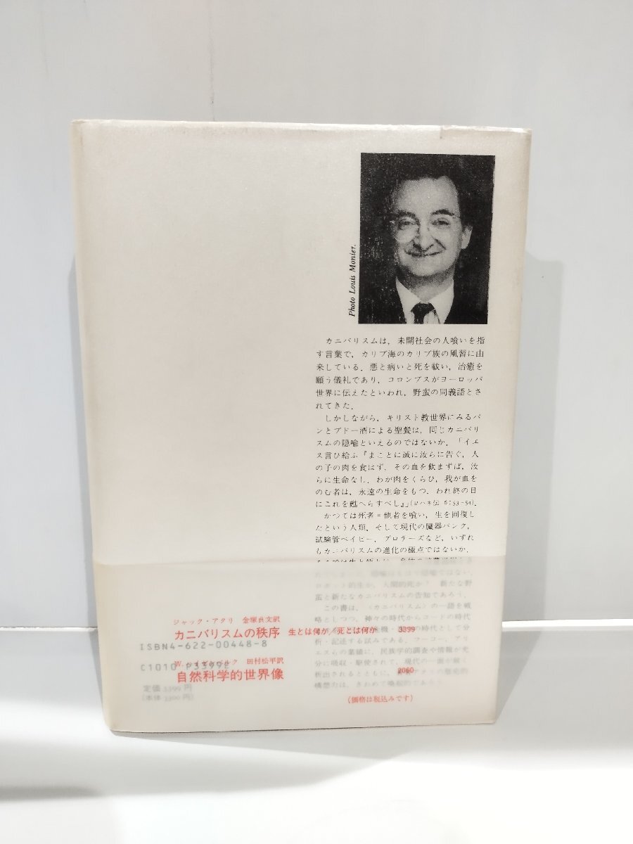 カニバリスムの秩序　―生とは何か/死とは何かー ジャック アタリ/著 金塚 貞文/訳 みすず書房【ac07d】_画像2