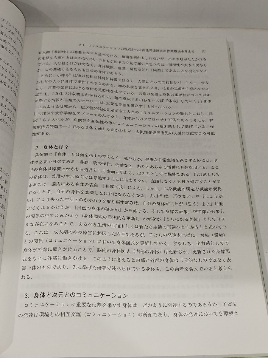 広汎性発達障害の作業療法 根拠と実践　辛島千恵子　三輪書店【ac08d】_画像5