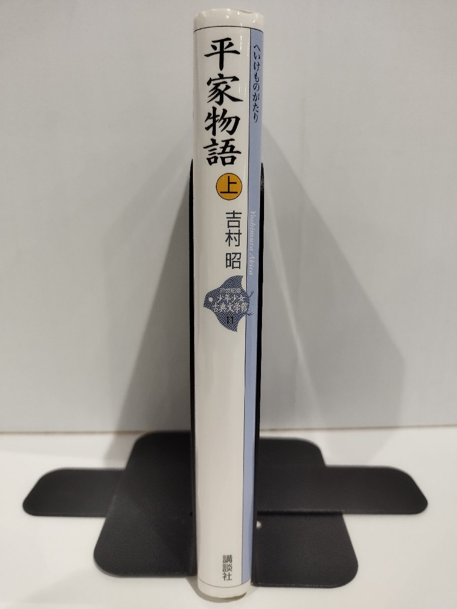 21世紀版 少年少女古典文学館 第十一巻 平家物語 上 吉村昭 講談社【ac08d】_画像3