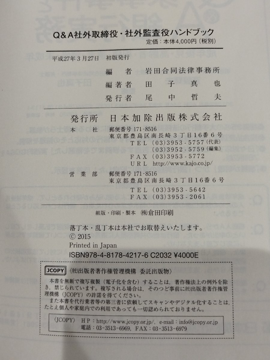 Q＆A社外取締役・社外監査役ハンドブック　岩田合同法律事務所　日本加除出版株式会社【ac08d】_画像5