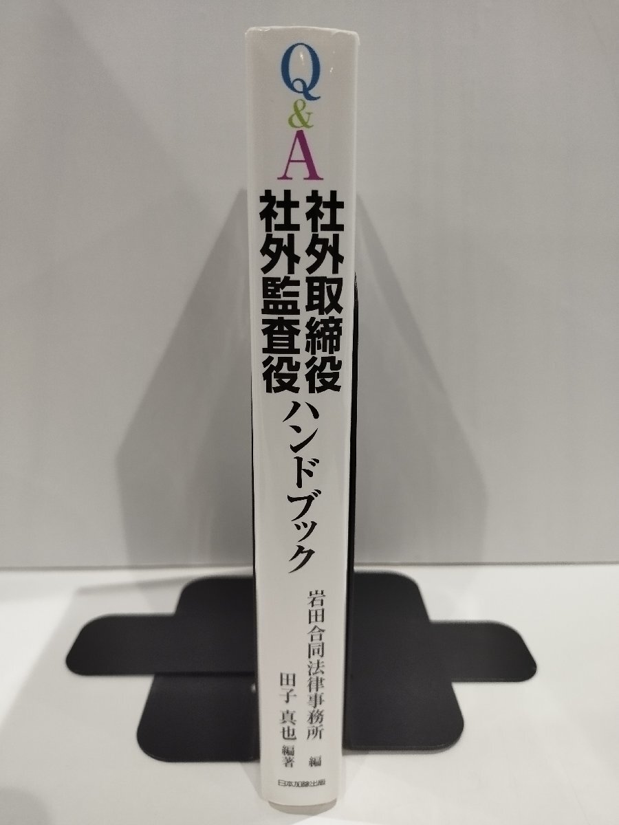 Q＆A社外取締役・社外監査役ハンドブック　岩田合同法律事務所　日本加除出版株式会社【ac08d】_画像3