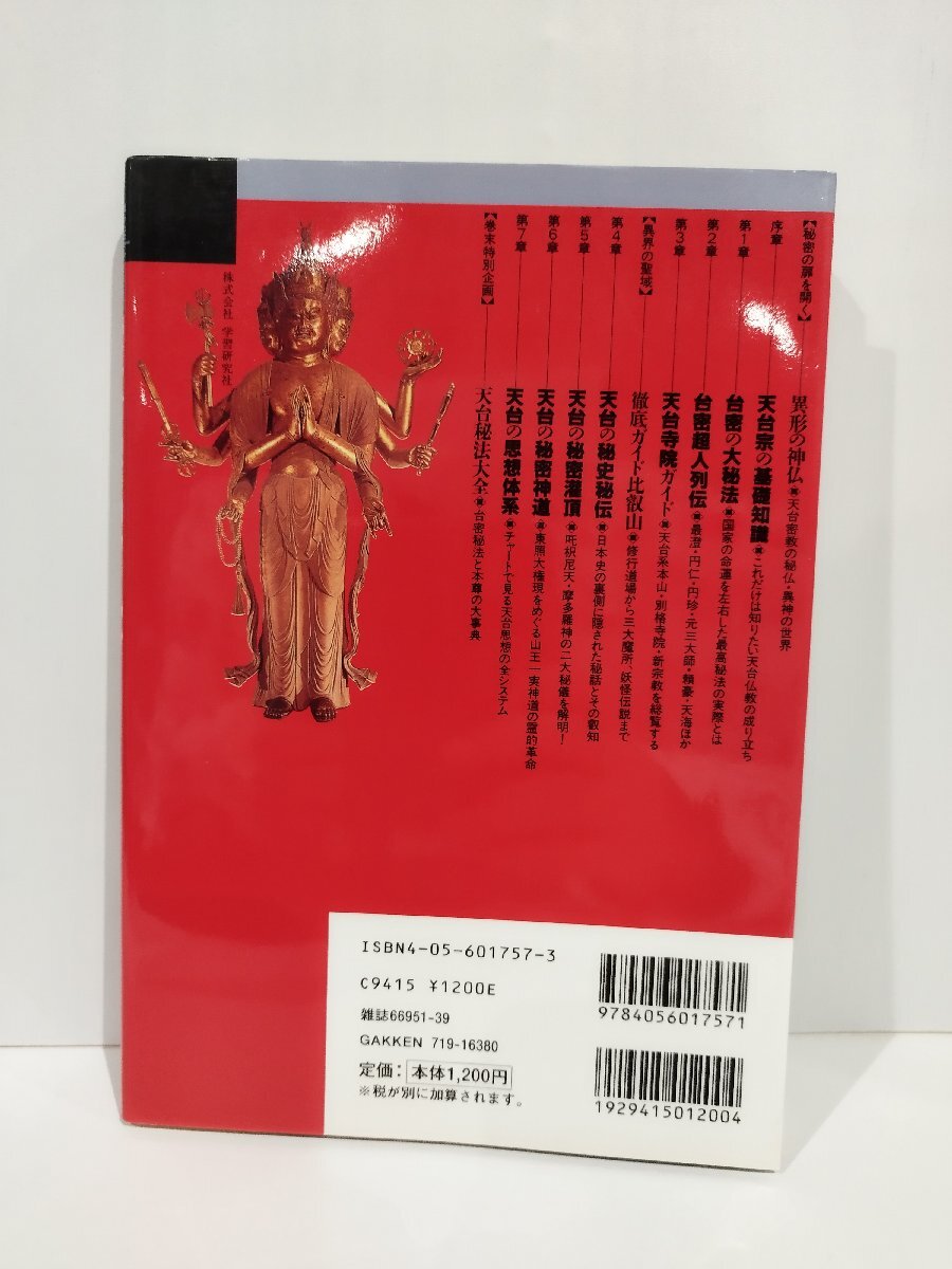 Books Esoterica第21号 天台密教の本 王城の鬼門を護る星神の秘儀・秘伝　少年社/中村友紀夫/武田えり子/　学習研究社【ac04】_画像2