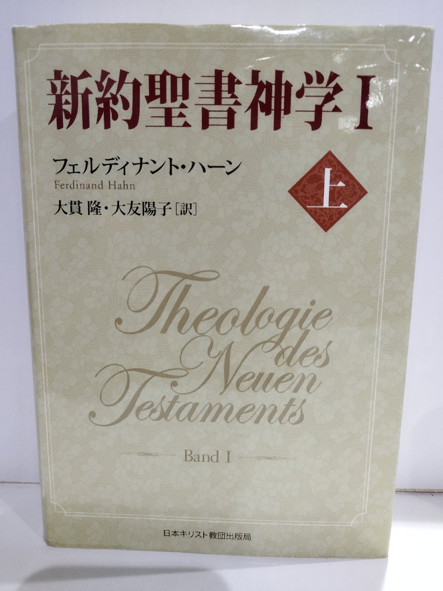 新約聖書神学Ⅰ 上/新約聖書神学1 フェルディナント・ハーン/大貫隆・大友陽子:訳 日本キリスト教団出版局【ac01t】 - キリスト教 新約聖書神学Ⅰ 上/新約聖書神学1 フェルディナント・ハーン/大貫隆・大友陽子:訳 日本キリスト教団出版局【ac01t】 - キリスト教