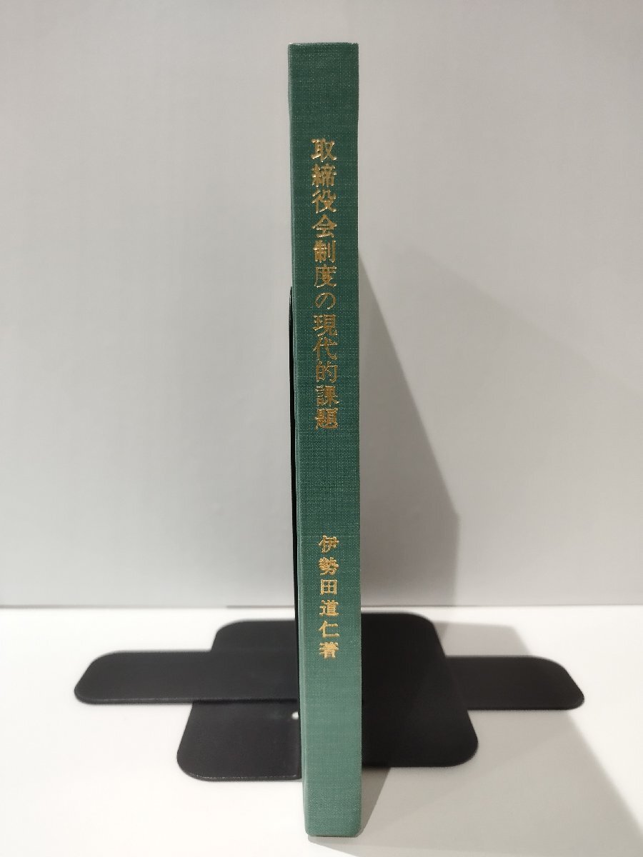 【カバー欠品】取締役会制度の現代的課題　伊勢田道仁（著）　大阪府立大学経済学部【ac08c】