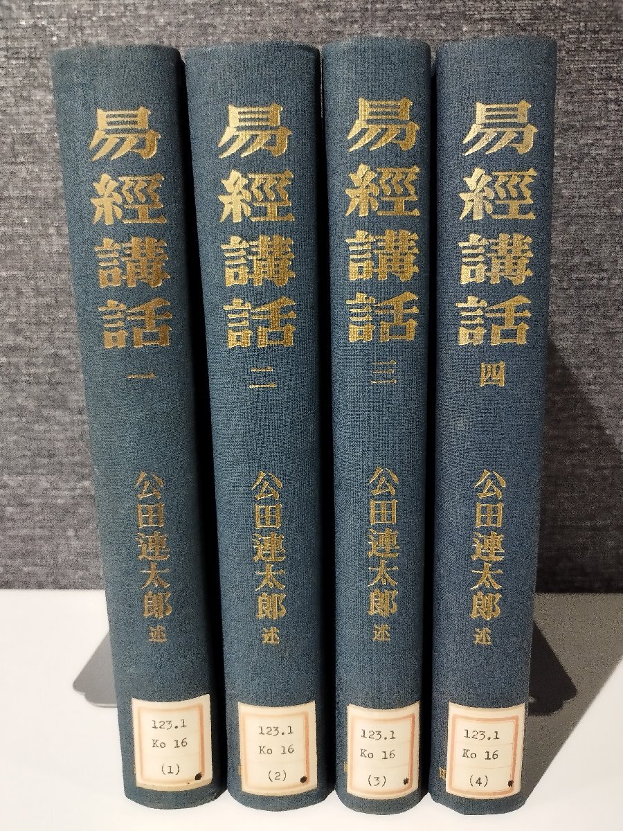 Amazon.co.jp: 易経講話(全5巻) : 公田 連太郎: Japanese Books Amazon.co.jp: 易経講話(全5巻) : 公田 連太郎: Japanese Books
