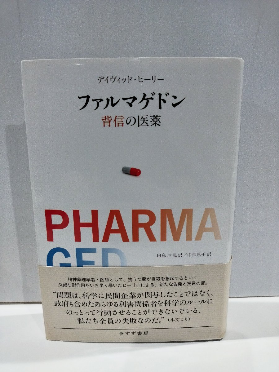 ファルマゲドン 背信の医薬　デイヴィッド・ヒーリー　田島治 監訳/中里京子 訳　みすず書房【ac04j】