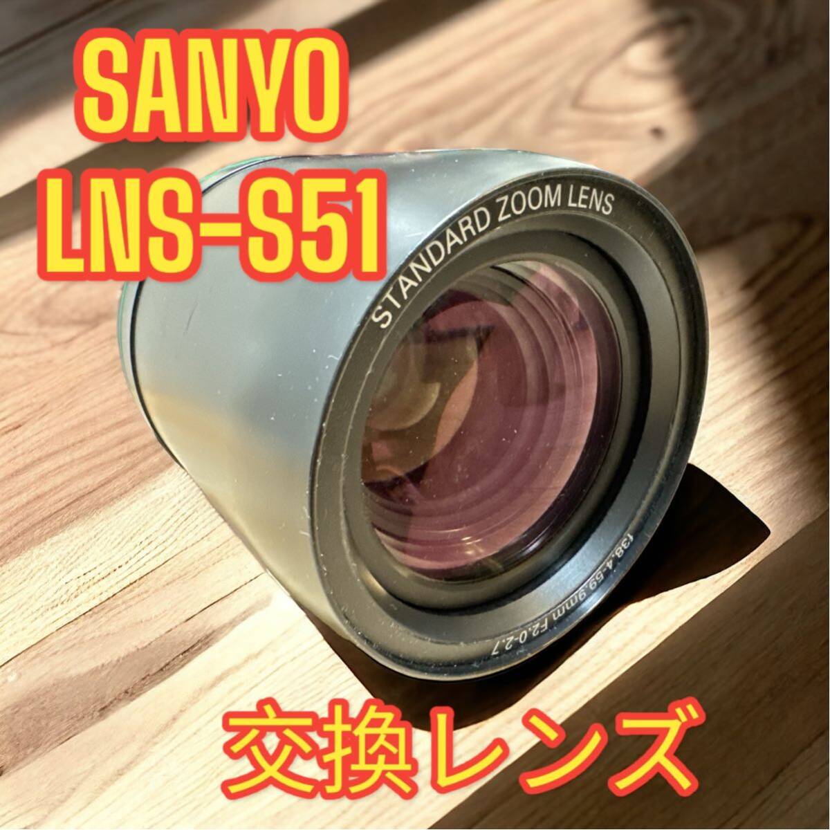 三洋電機　プロジェクター用交換レンズ　STANDARD ZOOM LENS　LNS-S51 f38.4-59.9mm　F2.0-2.7 _画像1