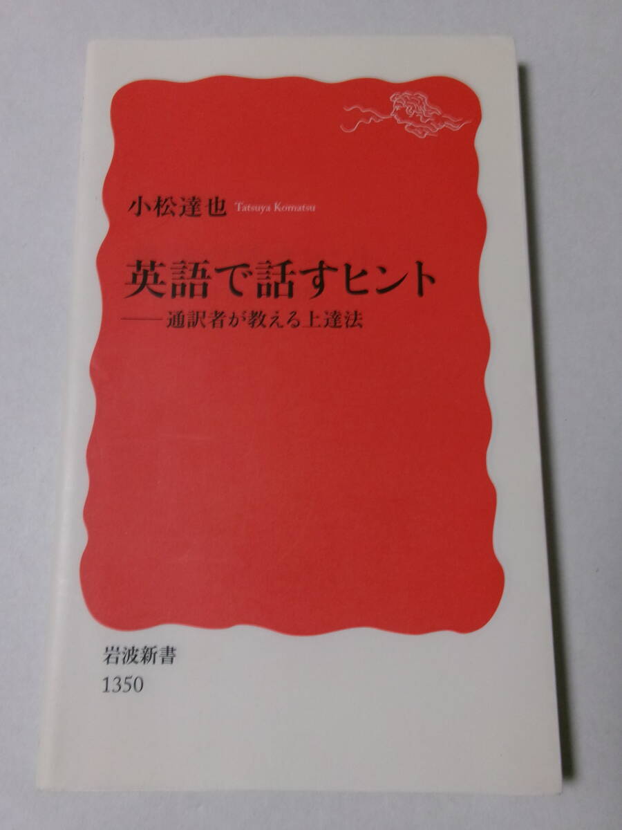 小松達也『英語で話すヒント：通訳者が教える上達法』(岩波新書)_画像1