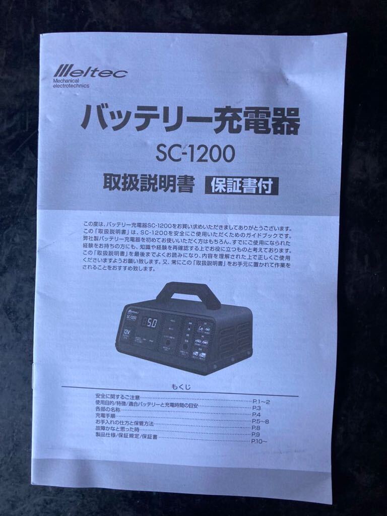 ◆中古品 動作確認済◆Meltec メルテック 大自工業 スーパーバッテリーチャージャー バッテリー充電器 12V SC-1200 簡単 楽々_画像8