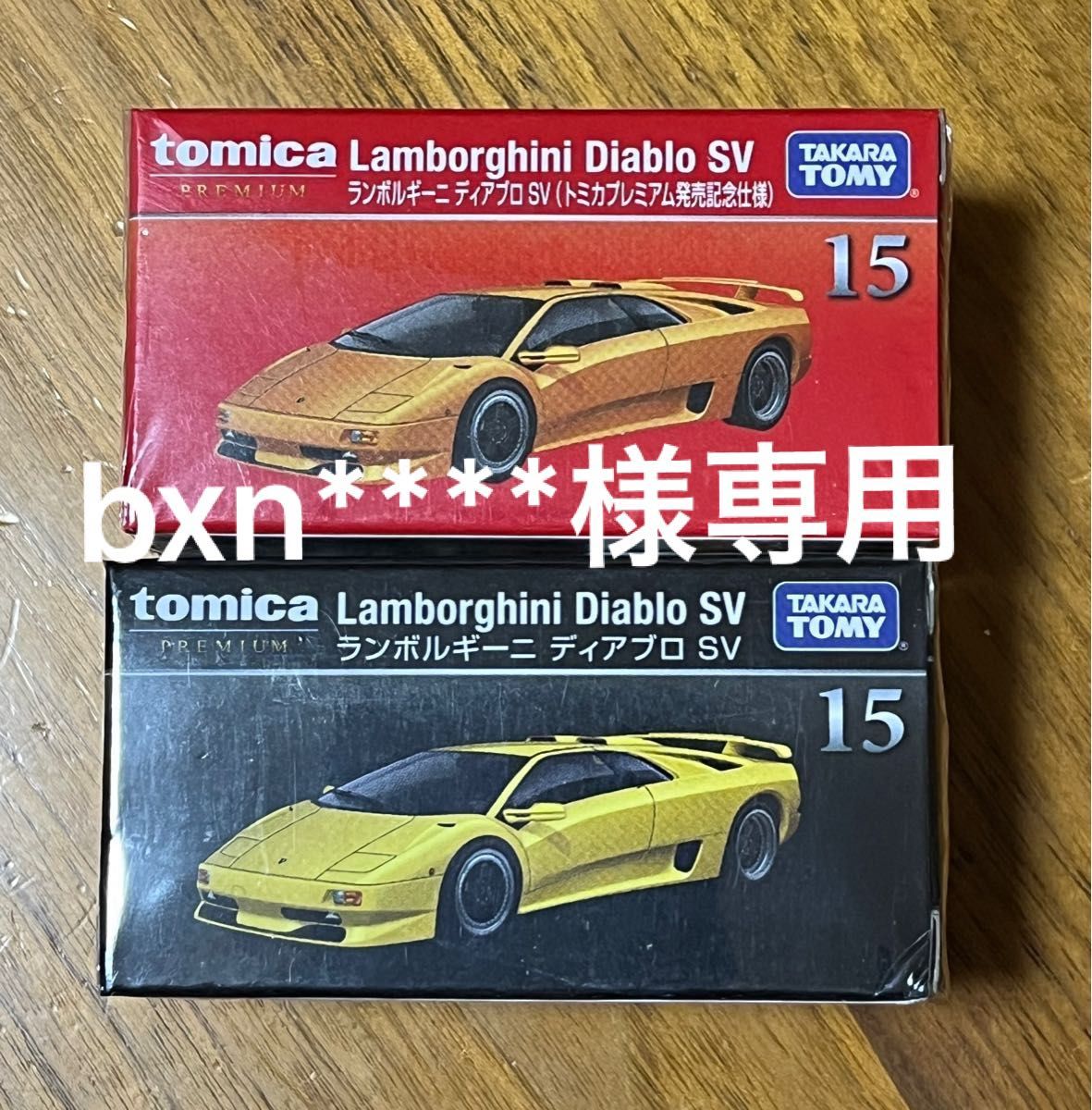 トミカプレミアム  15  ランボルギーニ  ディアブロ  SV  2台セット×2セット  通常・トミカプレミアム発売記念仕様