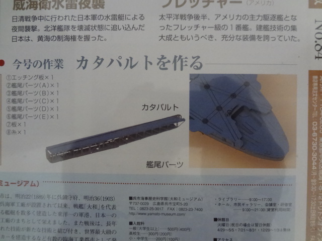 新品★デアゴスティーニ 戦艦大和を作る 84巻 改訂版 カタパルト 船尾パーツ 金属製パーツ ARII アリイ 1/250 日本海軍 童友社 送料215円の画像2