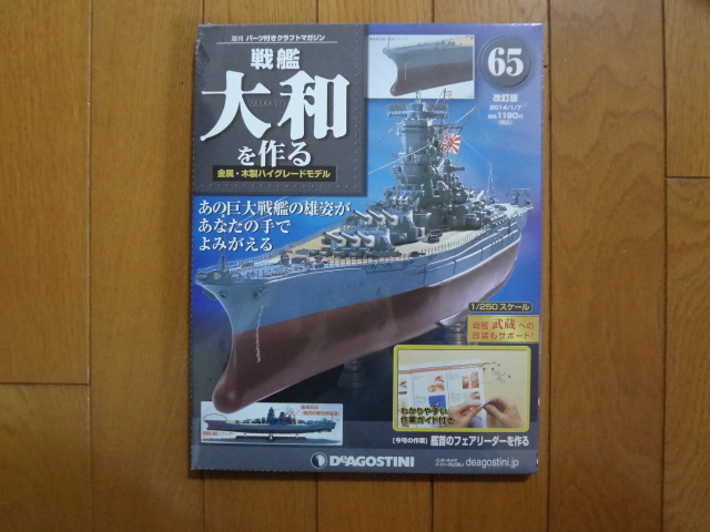 新品★デアゴスティーニ 戦艦大和を作る 65号 改訂版 船首フェアリーダー・アンカー・ボートダビット ARII アリイ 1/250 童友社 送料215円の画像1