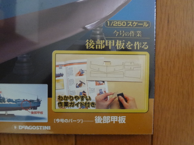 新品★デアゴスティーニ 戦艦大和を作る 9巻 後部甲板を作る 金属製パーツ ARII アリイ 1/250 童友社 送料215円_画像5