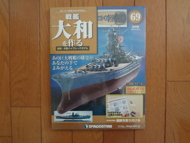 新品★デアゴスティーニ 戦艦大和を作る 69巻 改訂版 艦首部品 錨鎖を取り付ける 金属製パーツ ARII アリイ 1/250 童友社 送料215円_画像1