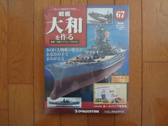 新品★デアゴスティーニ 戦艦大和を作る 67巻 改訂版 ホースパイプを作る・主砲の台座 金属製パーツ ARII アリイ 1/250 日本海軍 送料215円_画像1