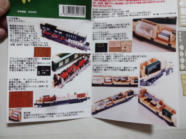 TOMIX トワイライトエクスプレス「JR 87系 TWILIGHT EXPRESS 瑞風 用　エヌ小屋 室内パーツ No.10078 残りパーツ 送料140円_画像8