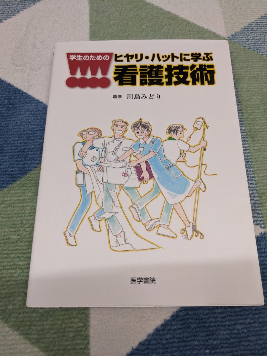 学生のためのヒヤリ・ハットに学ぶ看護技術 川島みどり／監修　川島みどり／〔ほか〕著　看護学生　参考書　教科書　看護　看護学