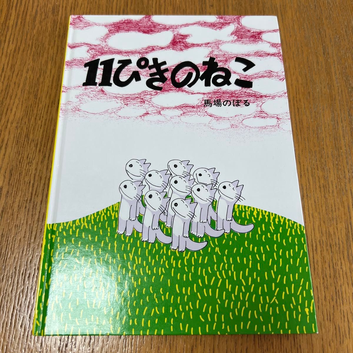 １１ぴきのねこ （１１ぴきのねこシリーズ） 馬場のぼる／著