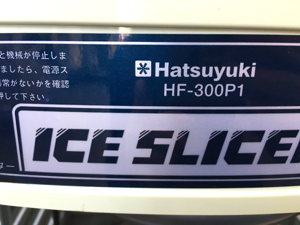 ▲二宮店▲【神奈川県直接引取限定・ジャンク】U5-38 Hatsuyuki HF-300P1 アイススライサー 氷削機 かき氷機 厨房 業務用 不動品_画像5