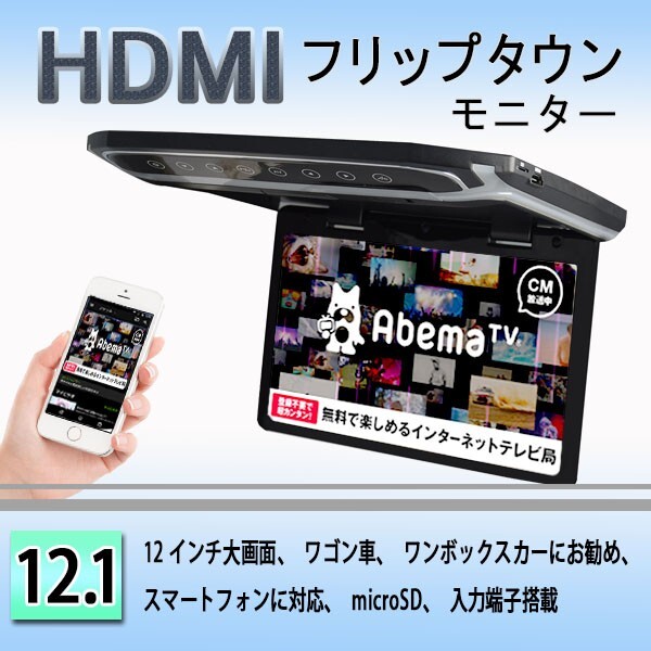 超薄方12.1インチHDMIフリップダウンモニター デジタルフリップダウンモニター 大迫力液晶採用 LEDバックライト液晶HDMI MicroSD対応の画像1