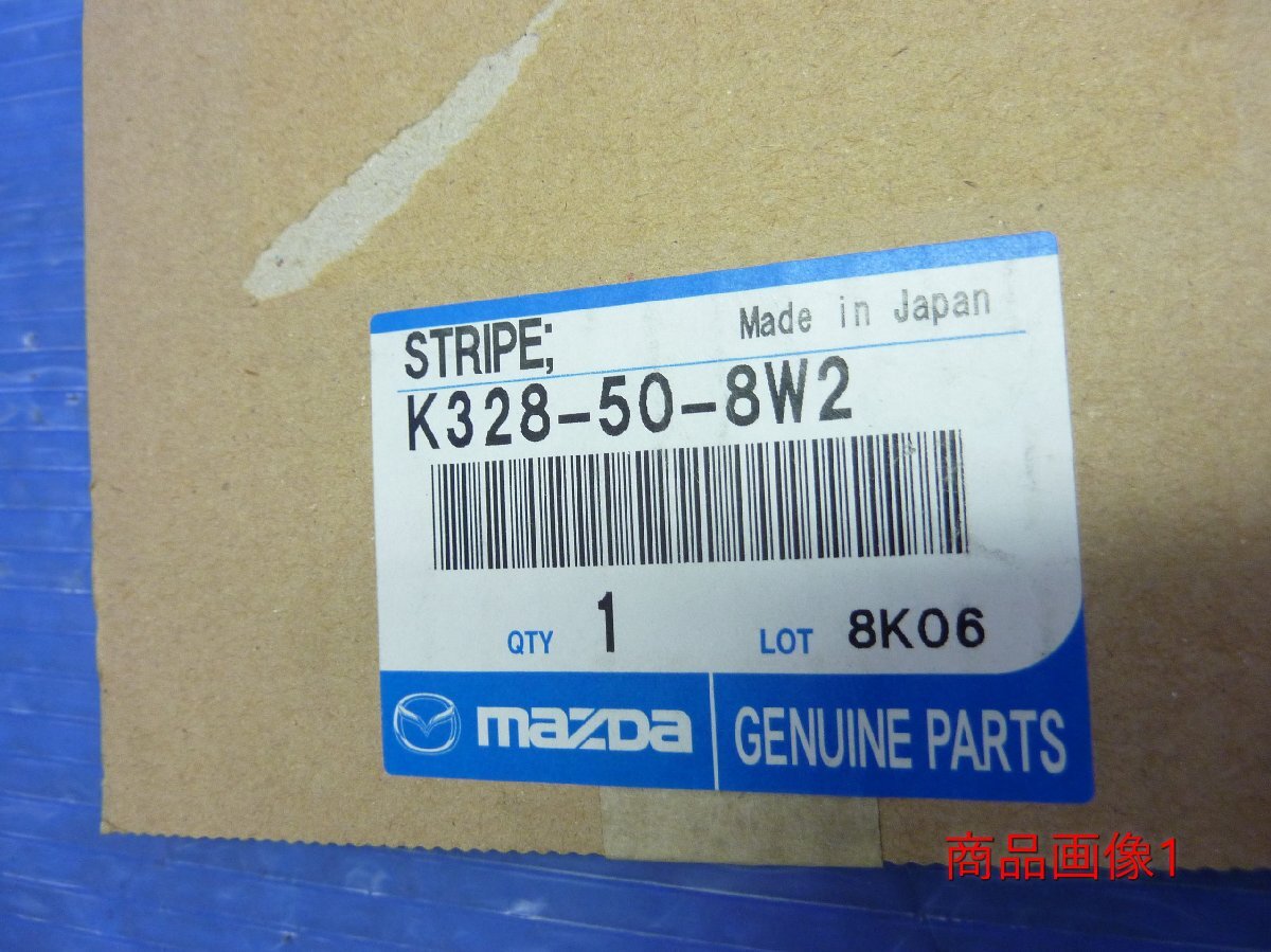 マツダ純正/CX-5/ストライプ NO 2(L)ボデー/K328-50-8W2/未使用品/9230834_画像1