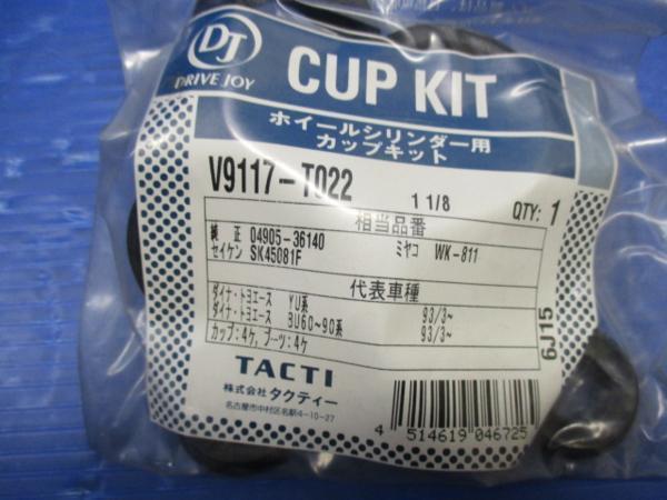 TACTI/トヨタ/ダイナ/トヨエース/フロントカップキット/V9117-T022/未使用品/90000895_900895　製品画像2