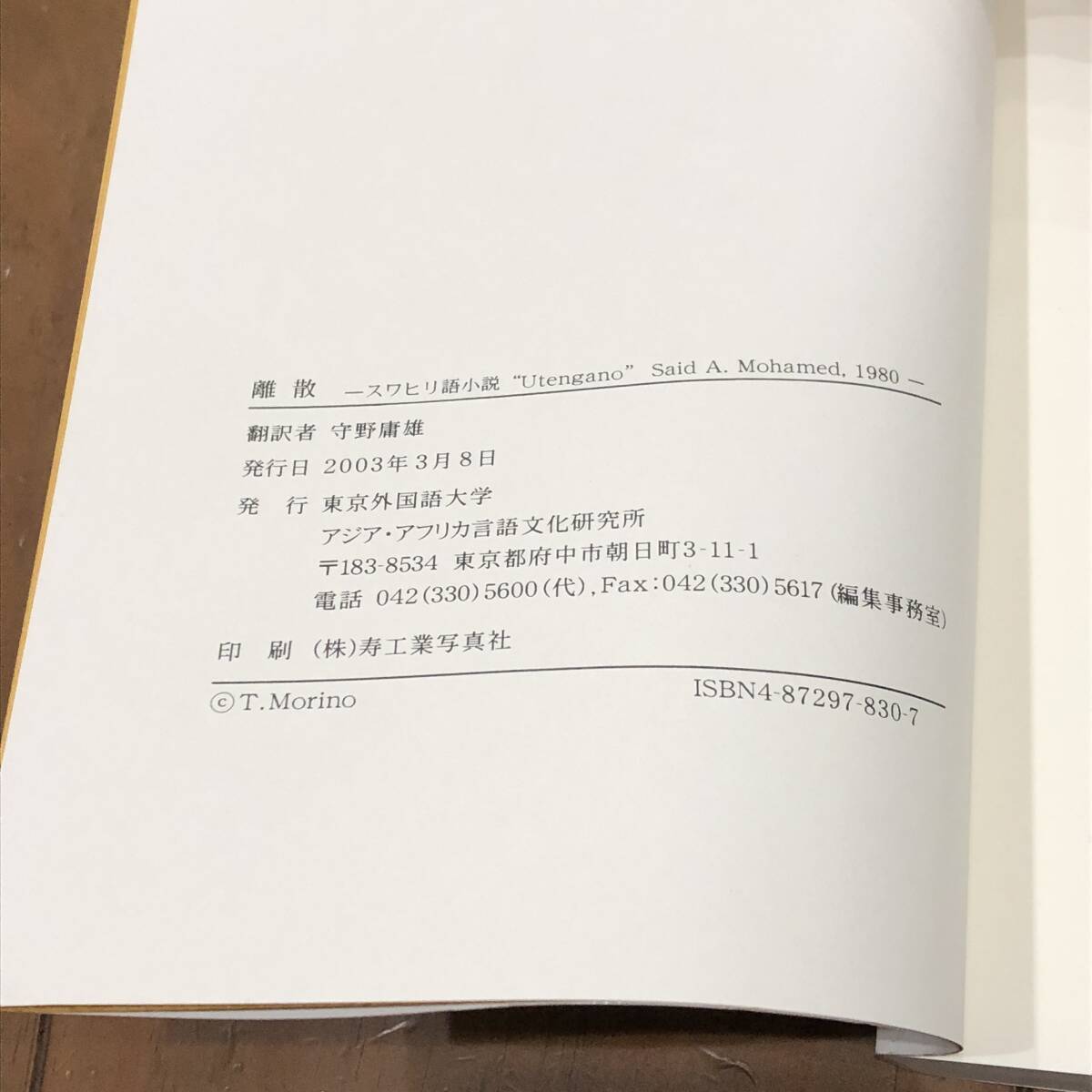 スワヒリ語小説　離散　サイード・アフメド・モハメッド　守野庸雄訳　アジア・アフリカ言語文化研究所　2003年　【50】_画像5