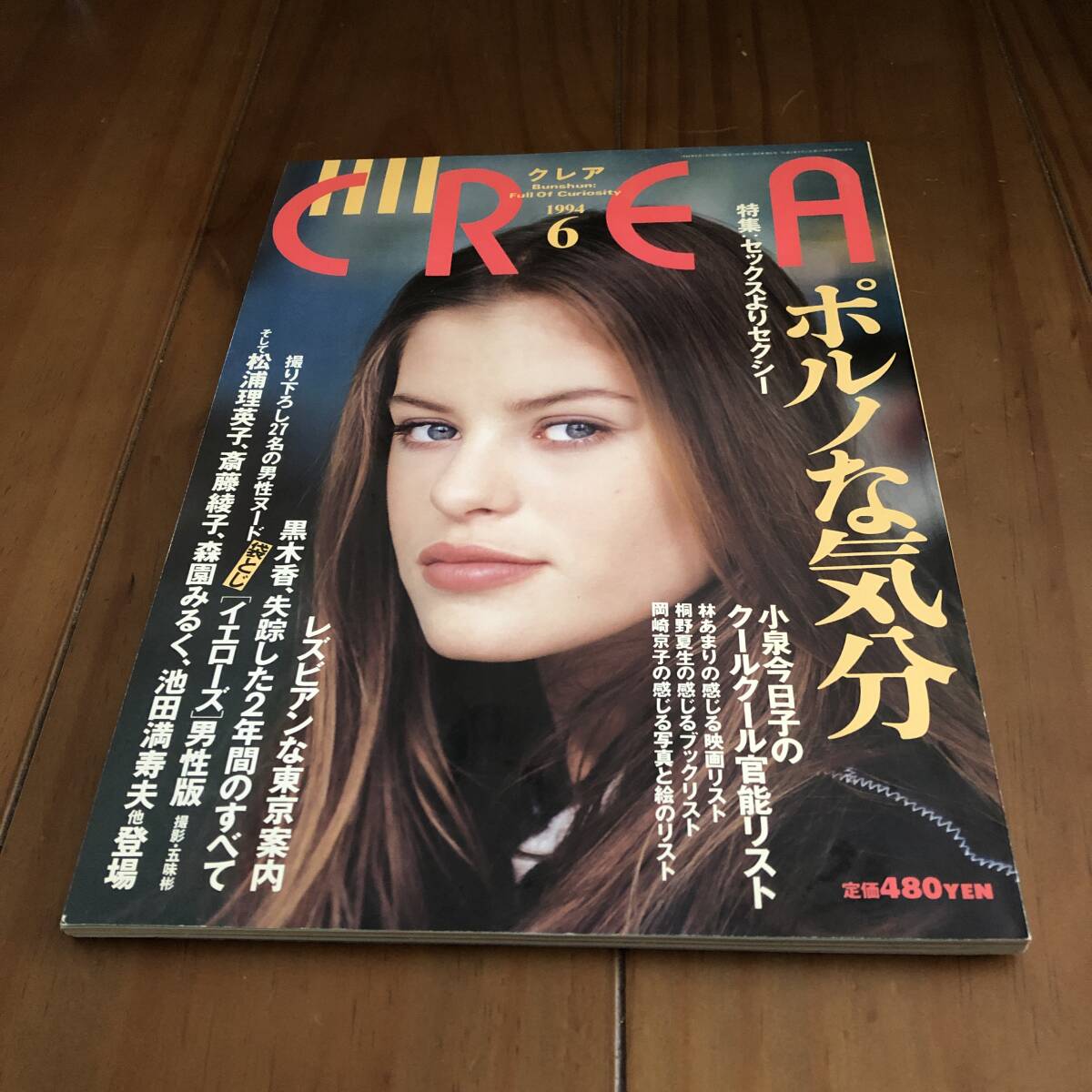 CREA クレア　1994年6月号　ポルノな気分　【53】_画像1