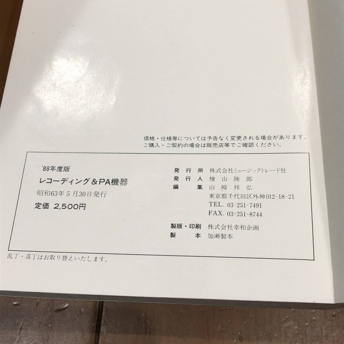 1988年度版　レコーディング＆PA機器 総合カタログ　ミュージックトレード社　昭和63年　【54】_画像5