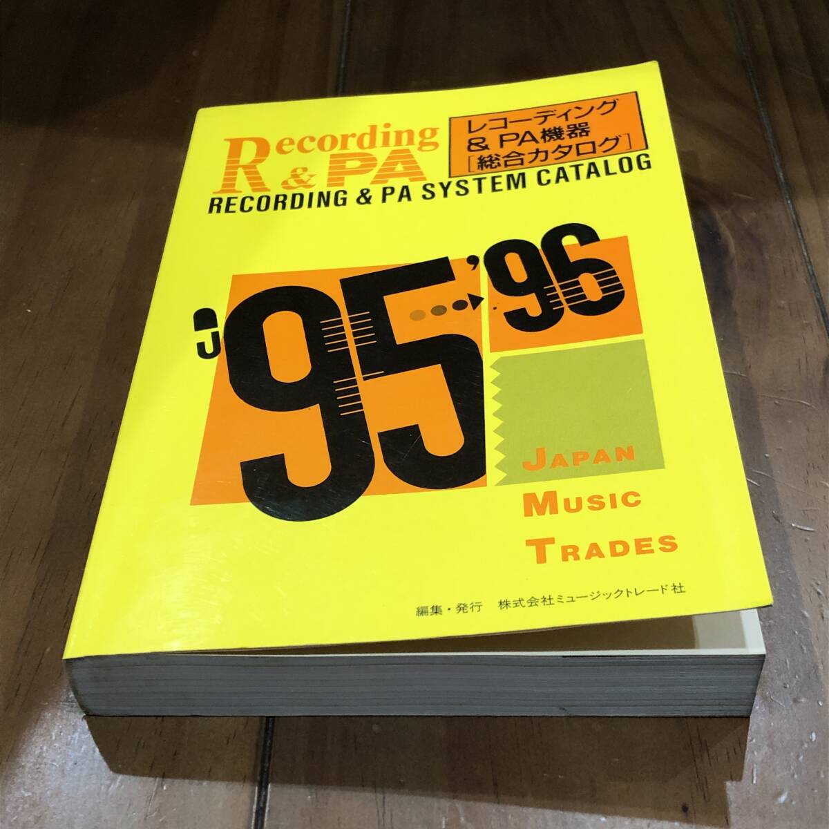 1995-1996年版　レコーディング＆PA機器 総合カタログ　ミュージックトレード社　平成7年　【54】_画像1