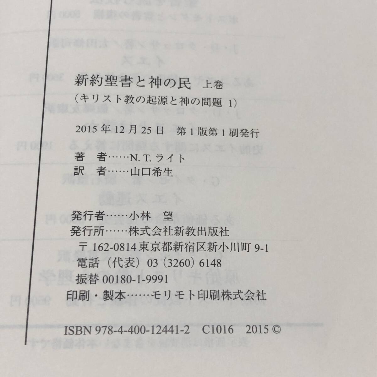 キリスト教の起源と神の問題１　新約聖書と神の民　上巻　N.T.ライト　山口希生 訳　新教出版社　2015年　【54】_画像5