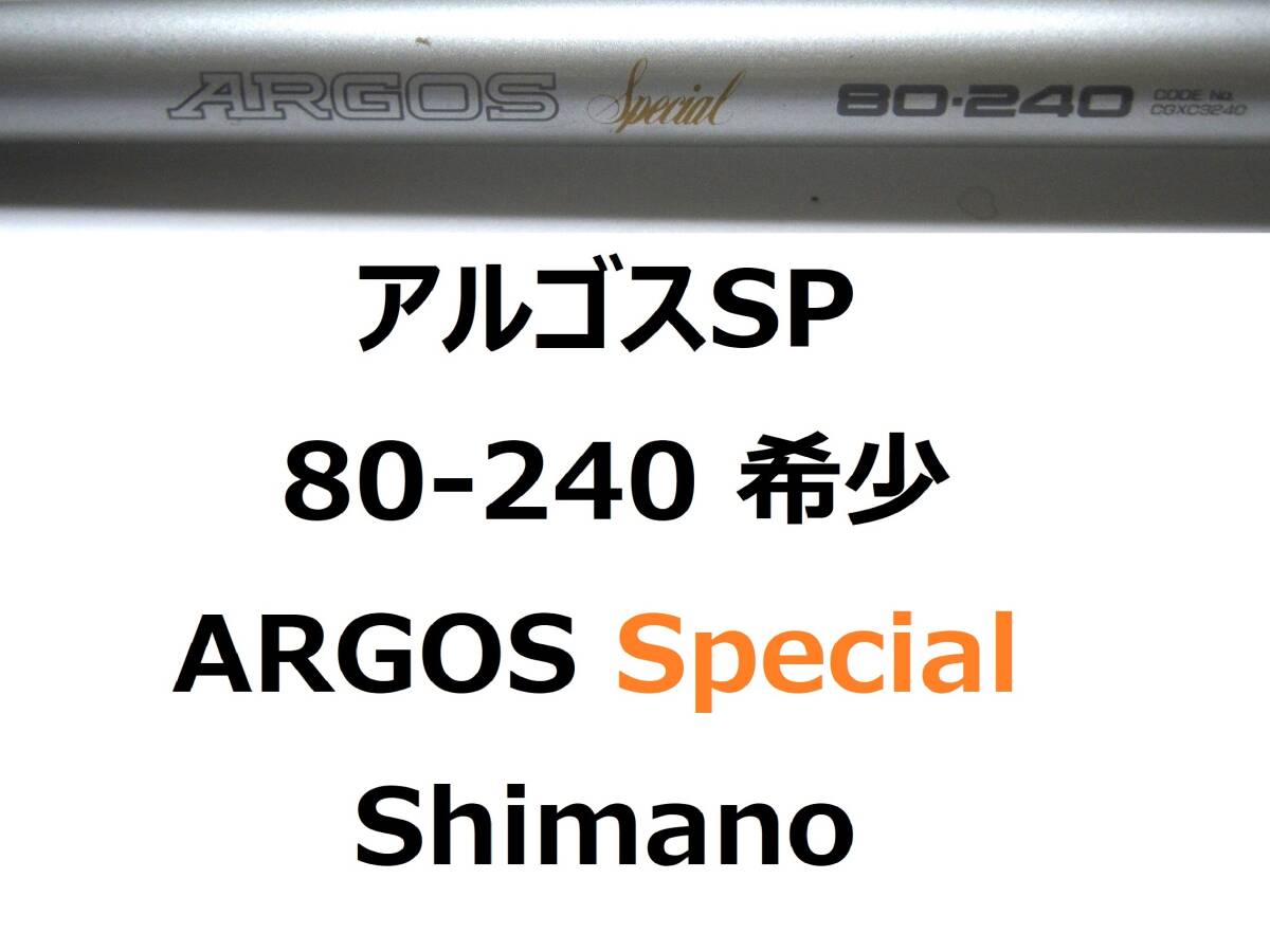 希少 シマノ アルゴス スペシャル 80-240 ARGOS Special Shimano 並継の画像1