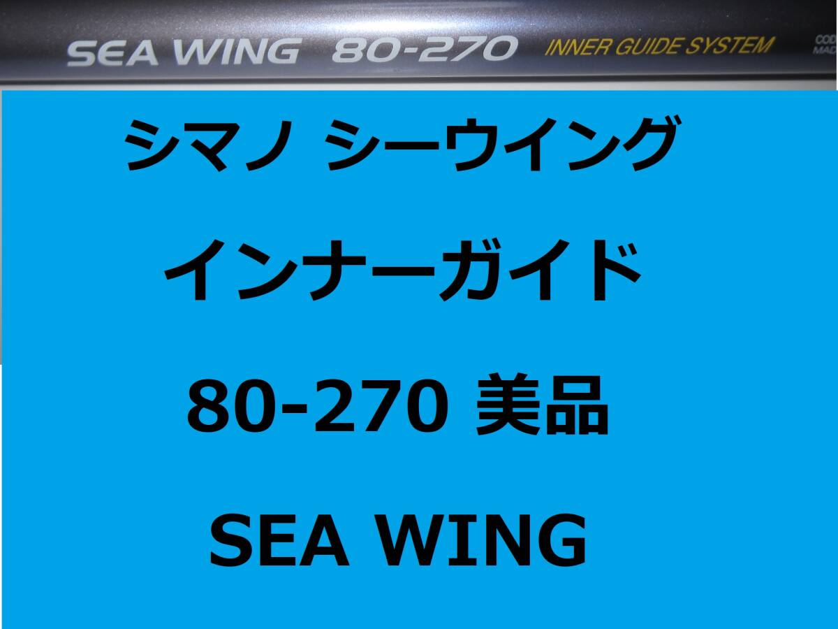 希少 美品 レア シマノ シーウイング 80-270 インナーガイド 並継 SEA WING INNER GUIDE Shimanoの画像1