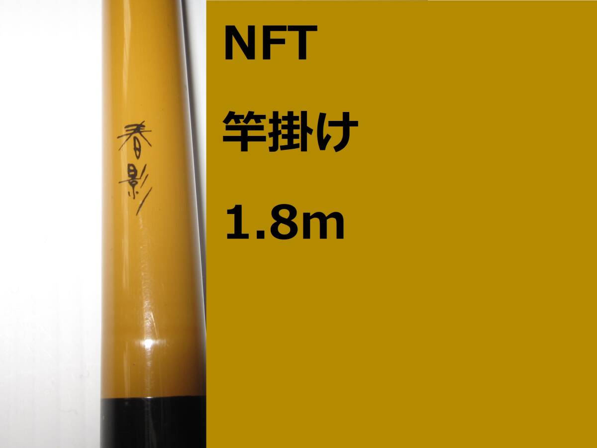 希少 NFT シマノ 春影 竿掛け 1.8m Shimano 竿枕無しの画像1