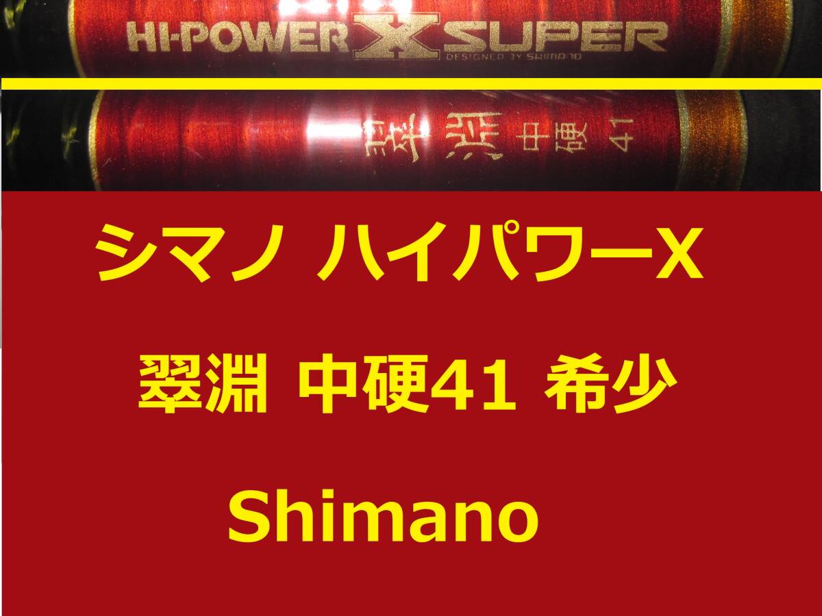 希少 名竿 シマノ ハイパワーX スーパー 翠淵 中硬 41 Shimano_画像1