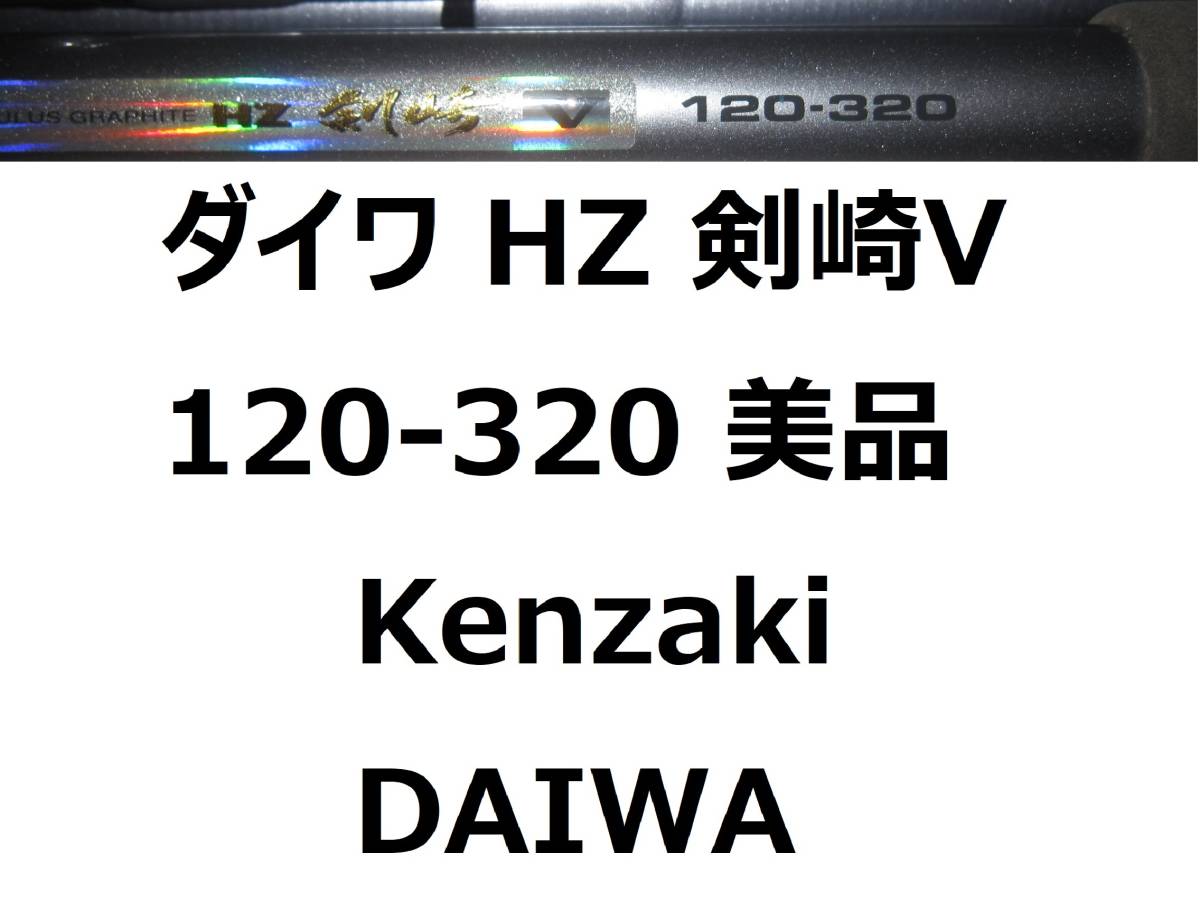美品ダイワHZ 剣崎V 120-320 並継DAIWA Kenzaki-–日本Yahoo!拍賣 美品ダイワHZ 剣崎V 120-320 並継DAIWA Kenzaki-–日本Yahoo!拍賣