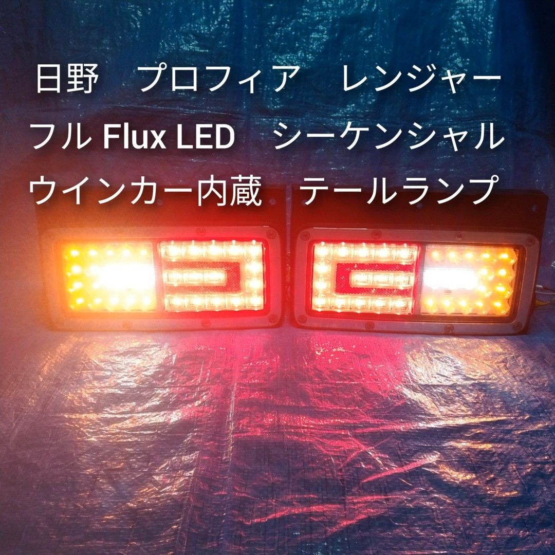 日野　プロフィア　フルFlux 　LED　シーケンシャル　ウインカー　搭載　テールランプ　タイプA　左右セット