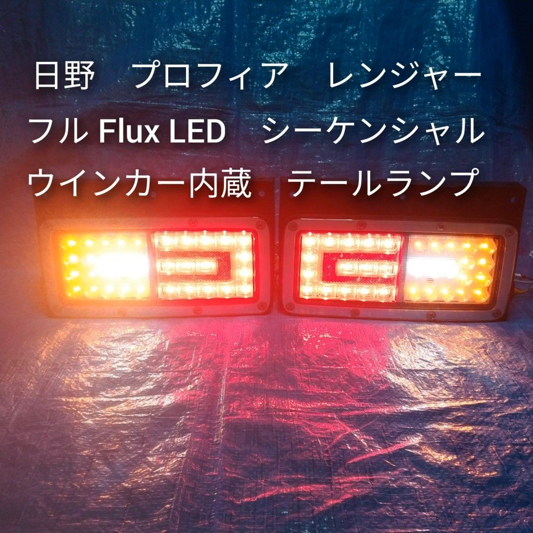日野 プロフィア フルFlux LED シーケンシャル ウインカー 搭載 テールランプ タイプB 左右セット